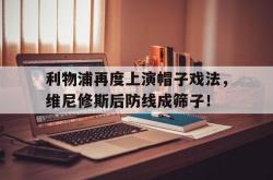利物浦再度上演帽子戏法，维尼修斯后防线成筛子！的简单介绍